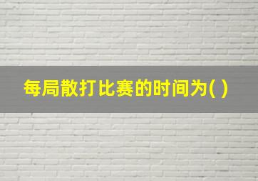 每局散打比赛的时间为( )